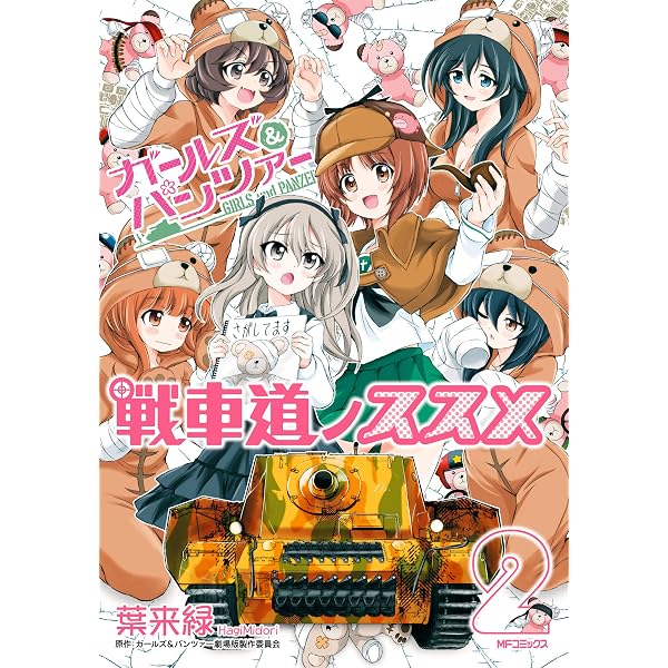 Amazon.co.jp: ガールズ＆パンツァー 戦車道ノススメ 1 (MFコミックス